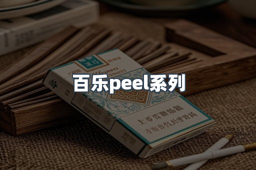 百乐peel系列